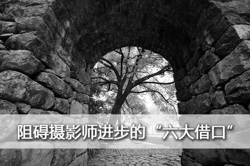 一年半载难升一级 阻碍摄影师进步6大借口 阻碍摄影师进步的“六大借口”