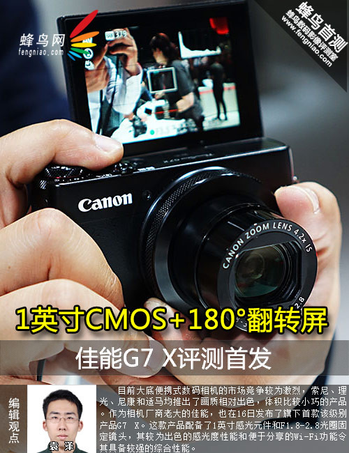 1英寸CMOS+180°翻转屏 佳能G7 X评测首发 1英寸CMOS+180°翻转屏 佳能G7 X评测首发