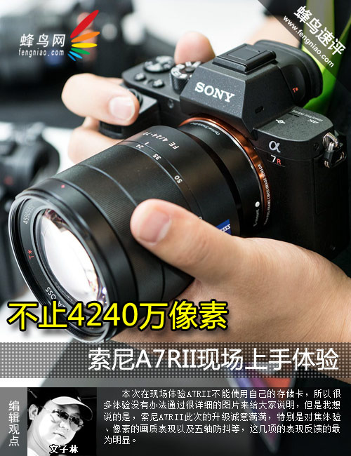 不止4240万像素 索尼A7RII现场上手体验 不止4240万像素 索尼A7RII现场上手体验
