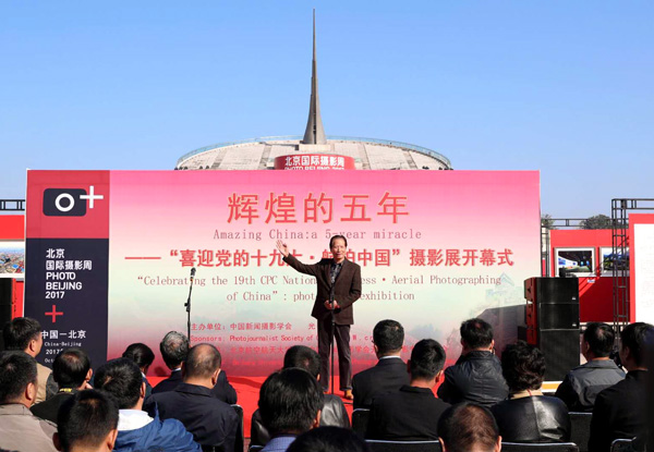 辉煌的五年——“喜迎党的十九大?航拍中国”摄影展开幕