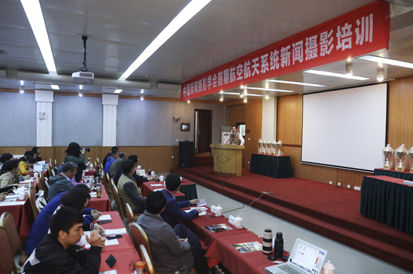 航空航天系统新闻摄影培训班圆满结束