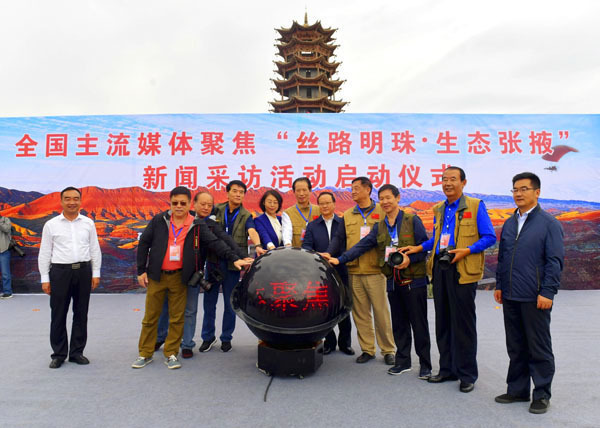 全国主流媒体聚焦“丝路明珠·生态张掖” 新闻采访活动启动 全国主流媒体聚焦“丝路明珠·生态张掖” 新闻采访活动启动