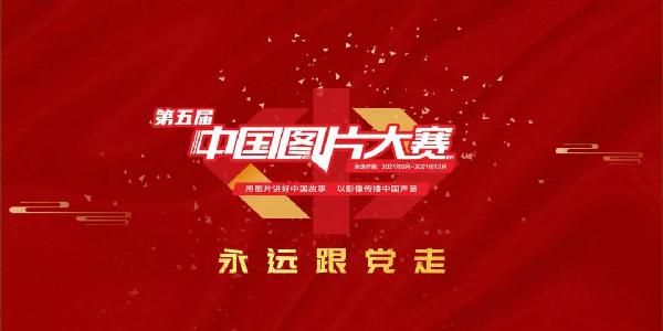 第五届中国图片大赛征稿启事 第五届中国图片大赛征稿启事