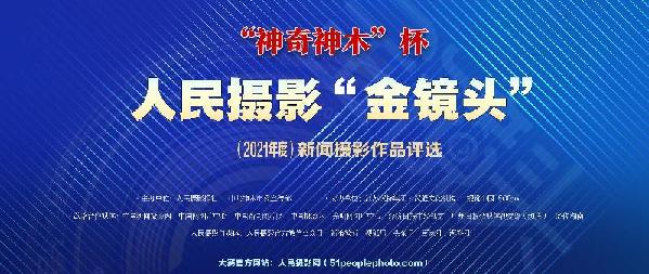金镜头征稿｜“神奇神木”杯人民摄影“ 金镜头”（2021 年度）新闻摄影作品评选启动