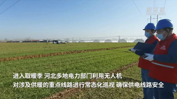 河北:多地无人机巡线常态化助力居民温暖过冬 河北:多地无人机巡线常态化助力居民温暖过冬
