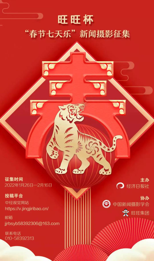 旺旺杯“春节七天乐”新闻摄影征集开始啦！