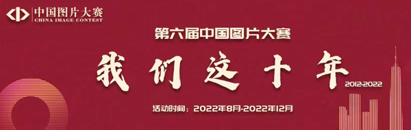 第六届中国图片大赛征稿启事 第六届中国图片大赛征稿启事