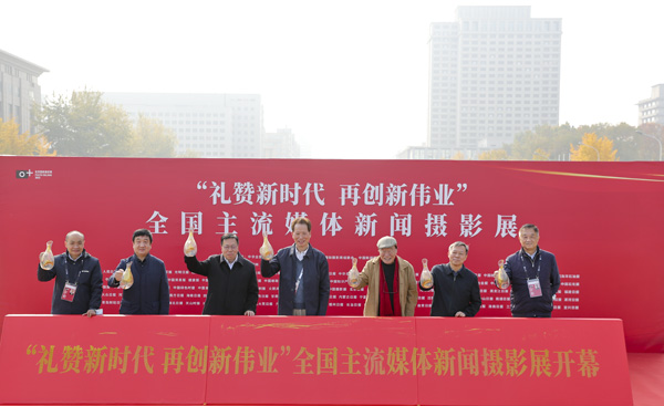 “礼赞新时代 再创新伟业”全国主流媒体新闻摄影展在京开幕