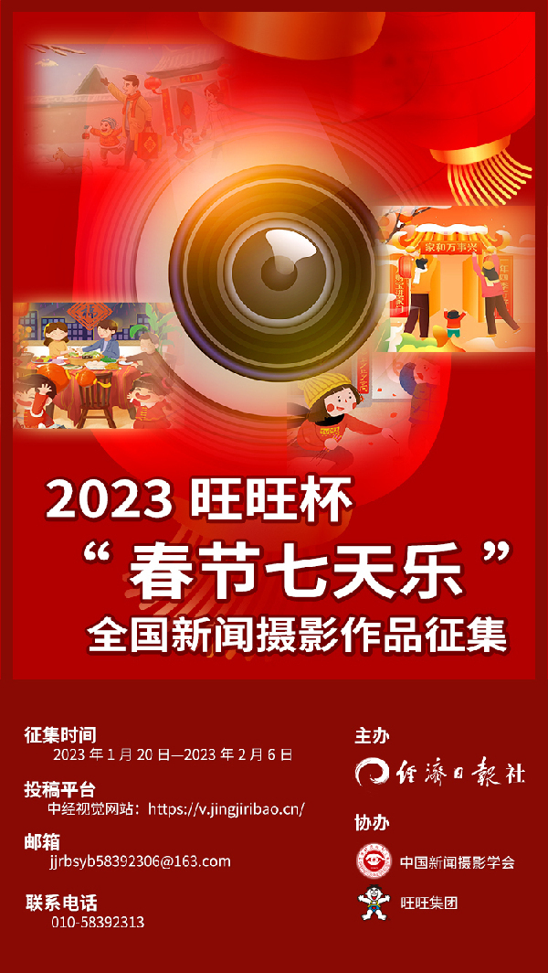 2023年旺旺杯“春节七天乐”全国新闻摄影作品征集开始啦！