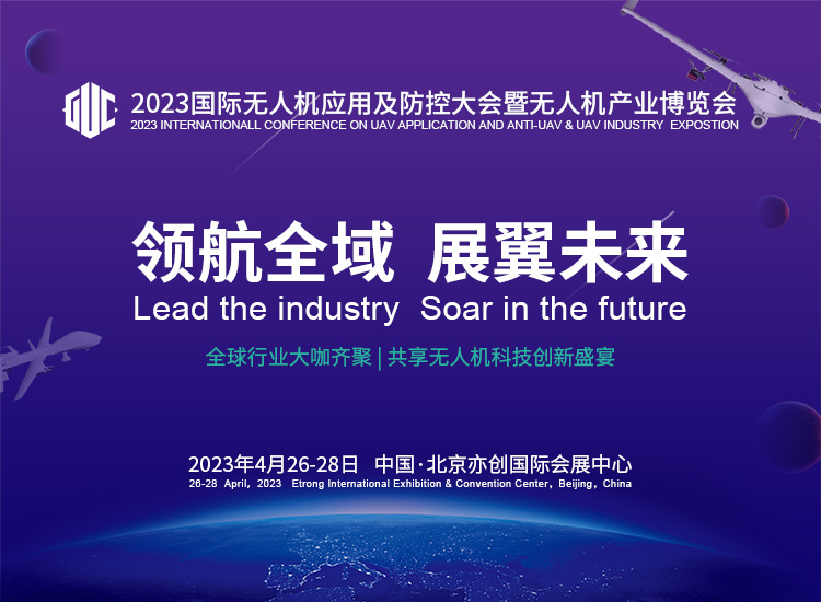 2023国际无人机应用及防控大会即将举办 2023国际无人机应用及防控大会即将举办