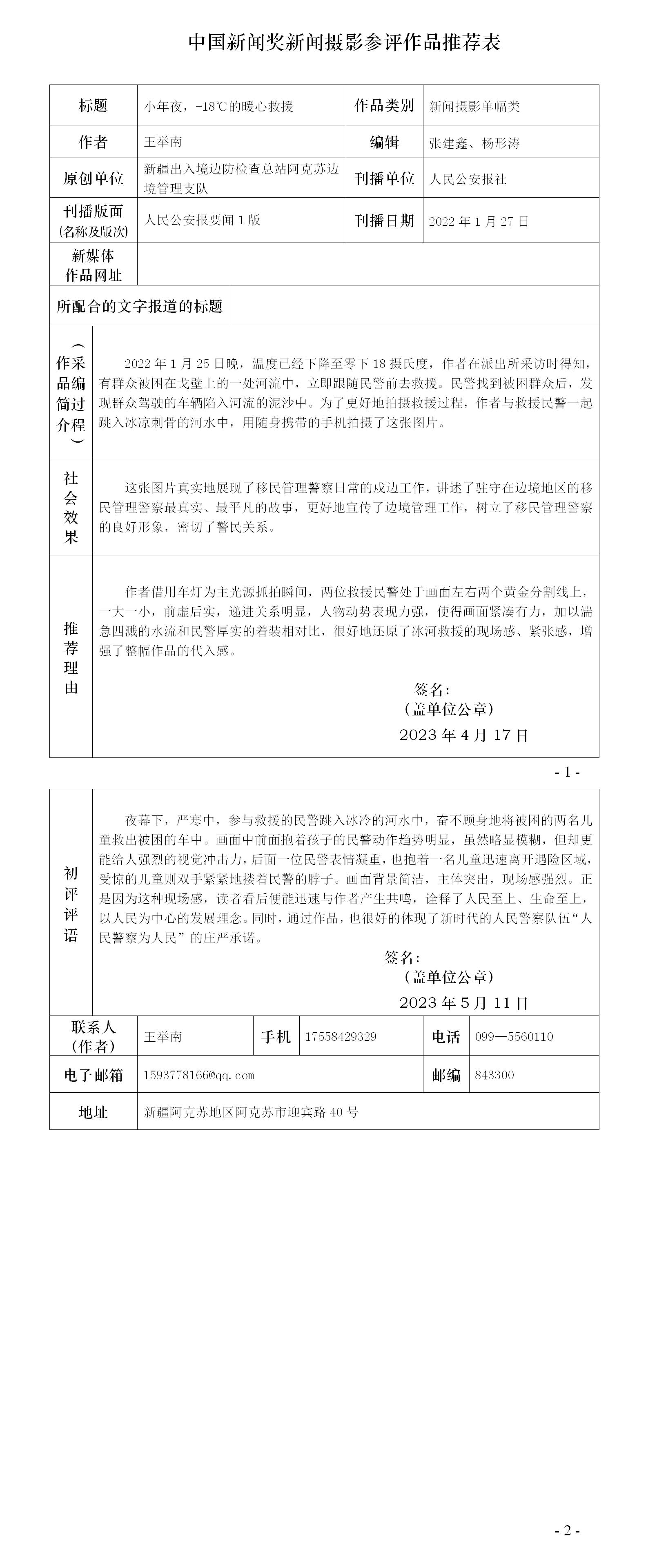 小年夜，-18℃的暖心救援