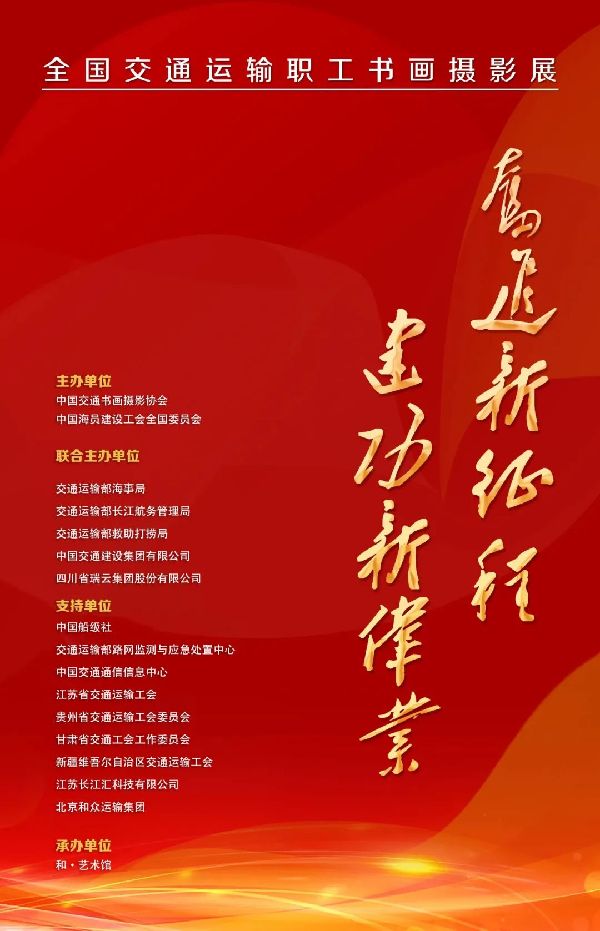 征稿‖“奋进新征程?建功新伟业” 全国交通运输职工书画摄影展通知 征稿‖“奋进新征程?建功新伟业” 全国交通运输职工书画摄影展通知