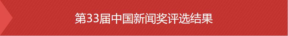 第33届中国新闻奖评选结果公示