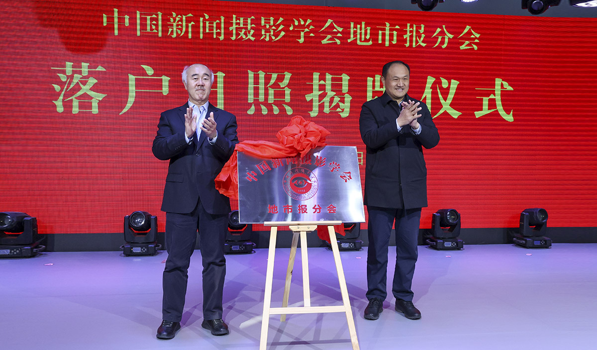 中国新闻摄影学会地市报分会秘书处落户日照