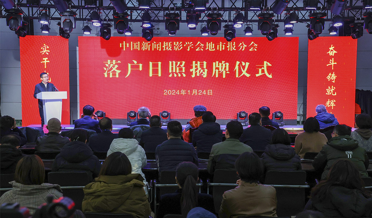 中国新闻摄影学会地市报分会秘书处落户日照