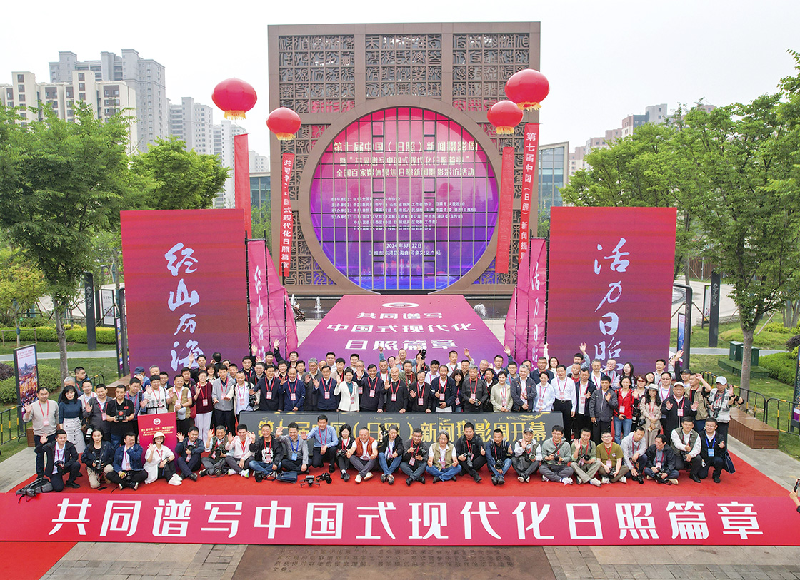 第七届中国（日照）新闻摄影周开幕