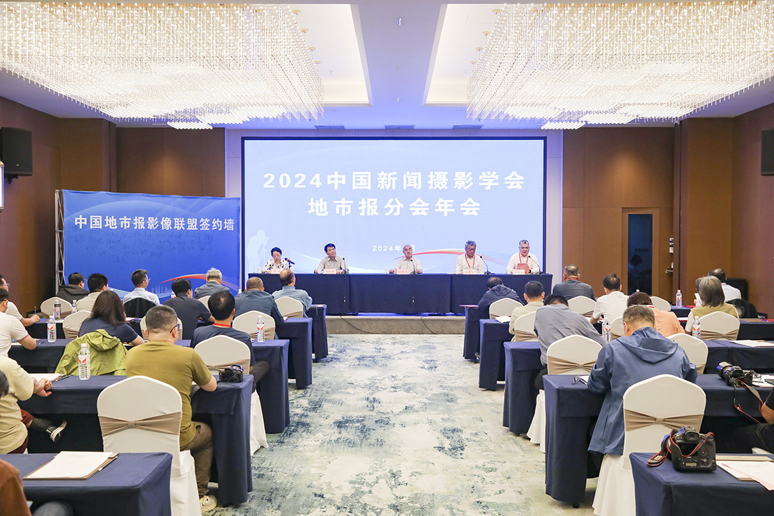 2024中国新闻摄影学会地市报分会年会暨全国地市报影像联盟成立大会在山东日照召开