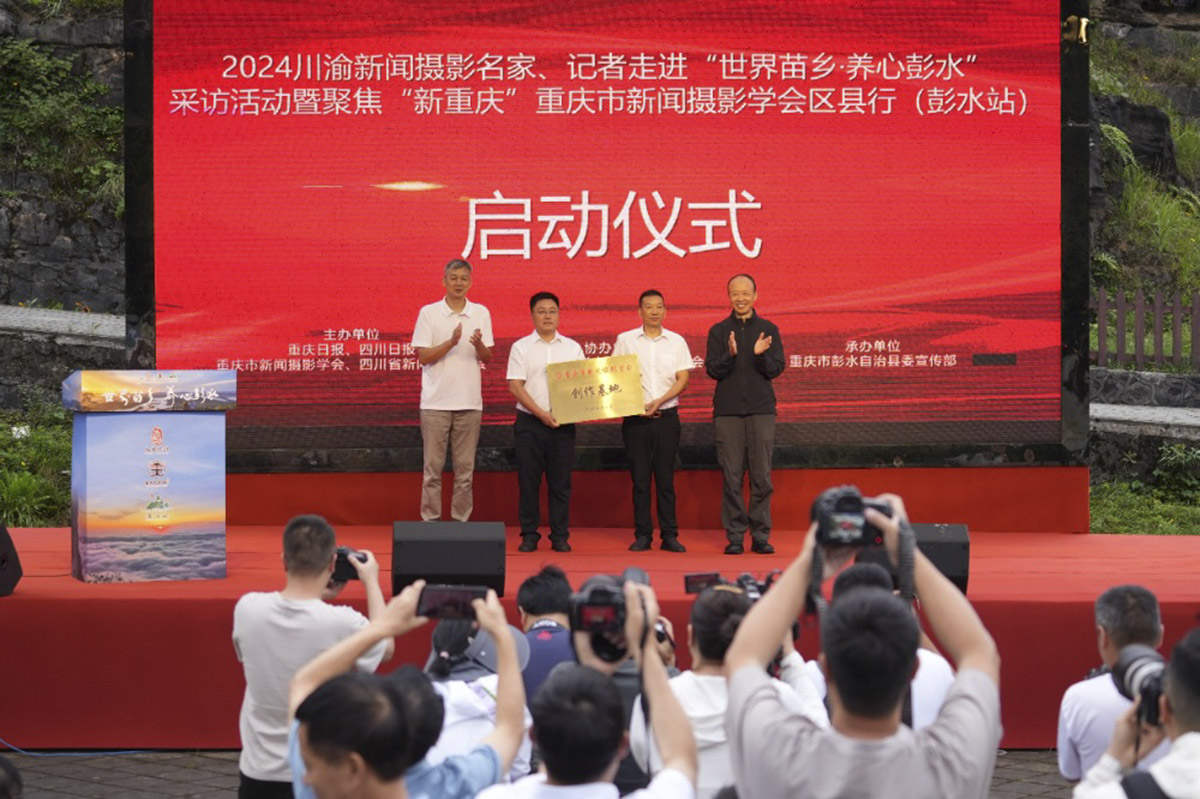 川渝新闻摄影名家记者走进彭水采访活动启幕 川渝新闻摄影名家记者走进彭水采访活动启幕