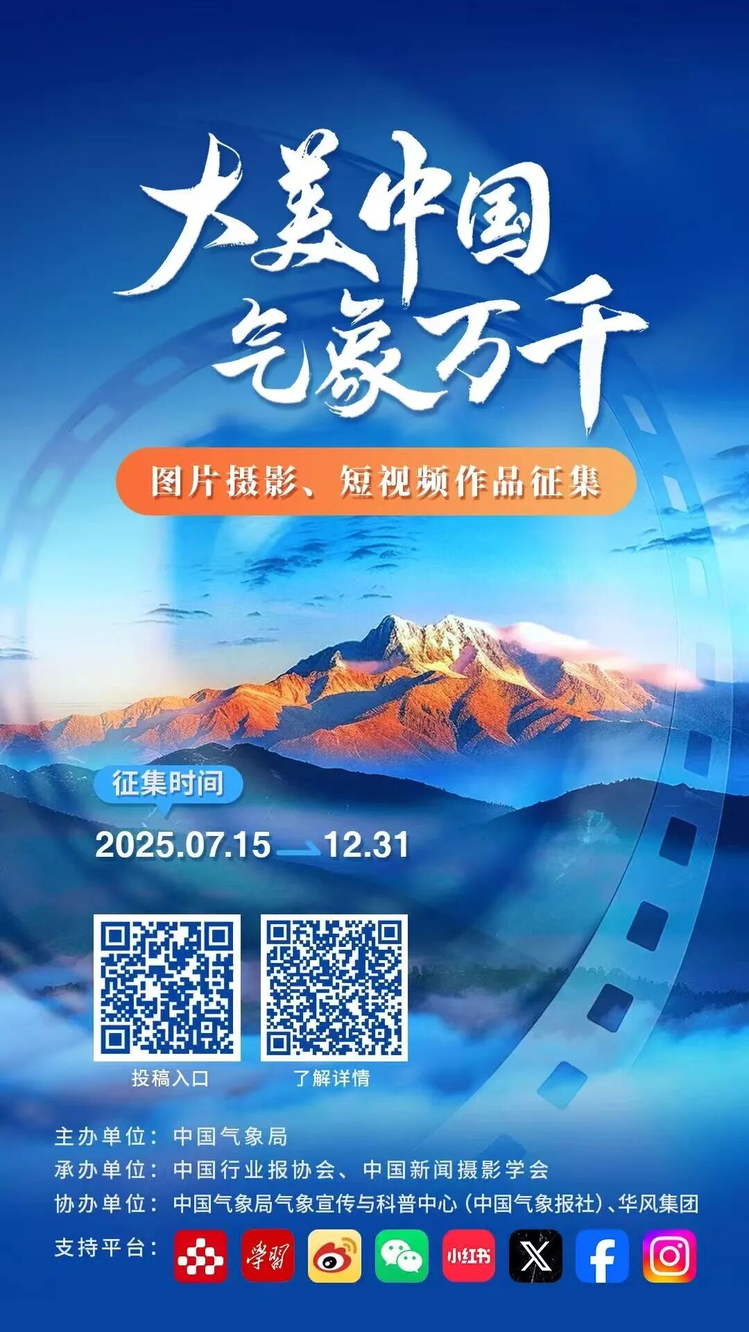 “大美中国 气象万千”主题宣传活动作品征集 “大美中国 气象万千”主题宣传活动作品征集