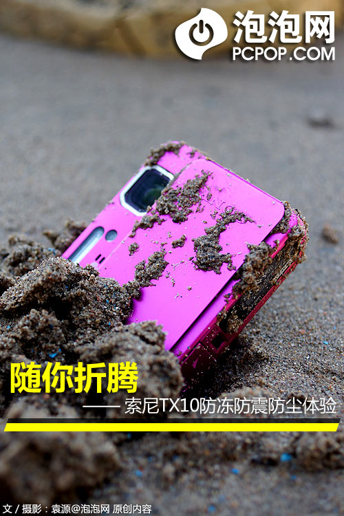 随你折腾！索尼TX10防冻防震防尘体验 