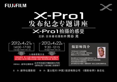 FUJIFILM X-Pro1发布纪念专题讲座 FUJIFILM X-Pro1发布纪念专题讲座